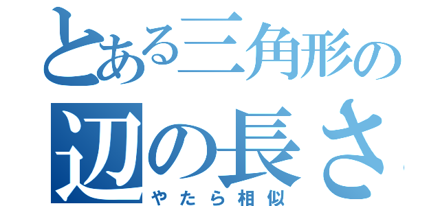 とある三角形の辺の長さ（やたら相似）