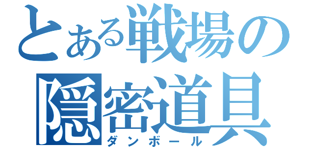 とある戦場の隠密道具（ダンボール）