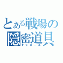 とある戦場の隠密道具（ダンボール）