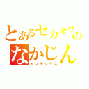 とあるセカオワのなかじん（インデックス）