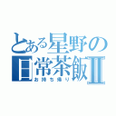 とある星野の日常茶飯事Ⅱ（お持ち帰り）