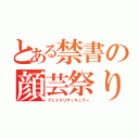 とある禁書の顔芸祭り（フェイスリディキュラー）