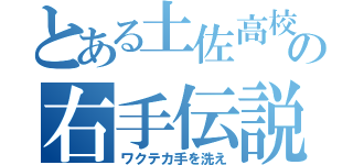 とある土佐高校の右手伝説（ワクテカ手を洗え）