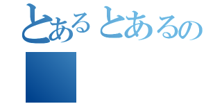 とあるとあるの（）