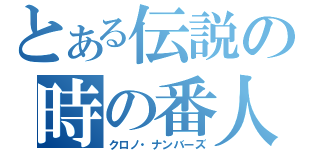 とある伝説の時の番人（クロノ・ナンバーズ）