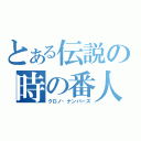 とある伝説の時の番人（クロノ・ナンバーズ）