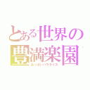 とある世界の豊満楽園（おっぱいパラダイス）