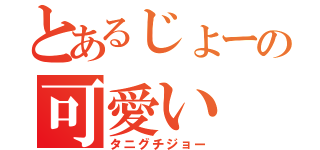 とあるじょーの可愛い（タニグチジョー）