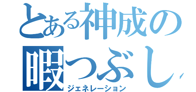 とある神成の暇つぶし（ジェネレーション）