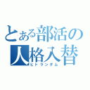 とある部活の人格入替（ヒトランダム）