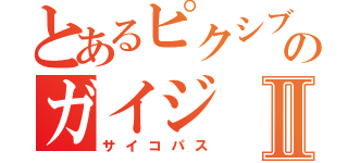 とあるピクシブのガイジⅡ（サイコパス）