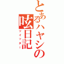 とあるハヤシの呟日記（ツイッター）