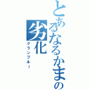 とあるなるかまの劣化（グランブルー）