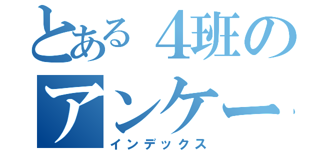 とある４班のアンケート（インデックス）