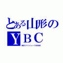 とある山形のＹＢＣ（東京リベンジャーズを放送）