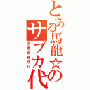 とある馬龍☆のサブカ代うち（羽織回線切り）