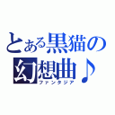 とある黒猫の幻想曲♪（ファンタジア）