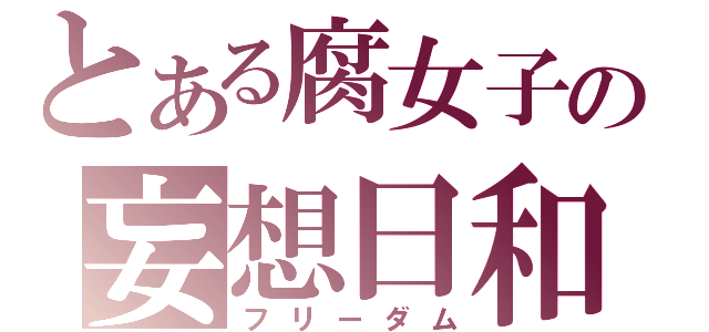 とある腐女子の妄想日和（フリーダム）