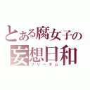 とある腐女子の妄想日和（フリーダム）