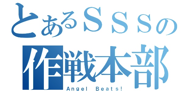 とあるＳＳＳの作戦本部（Ａｎｇｅｌ Ｂｅａｔｓ！）