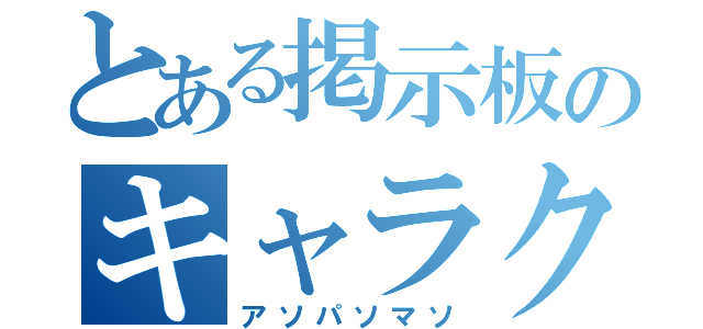 とある掲示板のキャラクター（アソパソマソ）