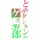 とあるダンカンのゲス野郎（ｂｙ山崎）