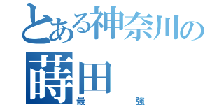 とある神奈川の蒔田（最強）