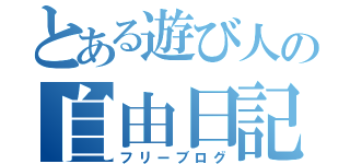 とある遊び人の自由日記（フリーブログ）