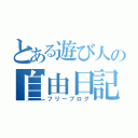 とある遊び人の自由日記（フリーブログ）