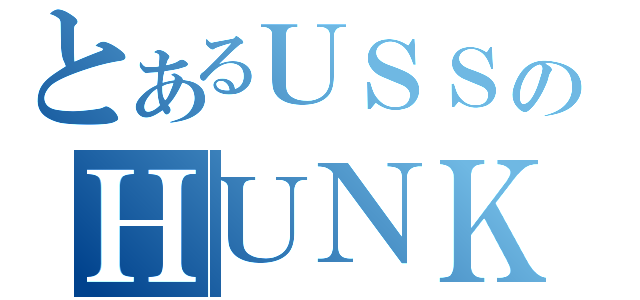 とあるＵＳＳのＨＵＮＫ（）