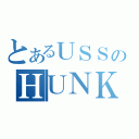 とあるＵＳＳのＨＵＮＫ（）