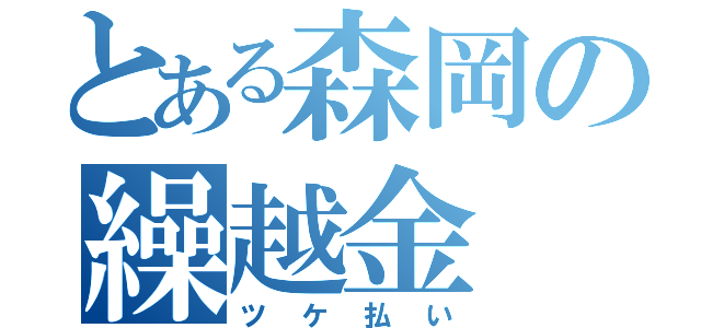 とある森岡の繰越金（ツケ払い）