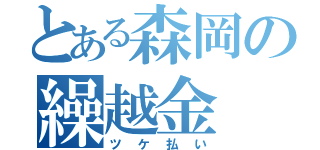 とある森岡の繰越金（ツケ払い）