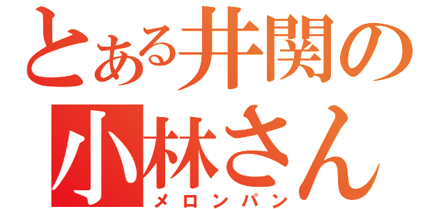 とある井関の小林さん（メロンパン）