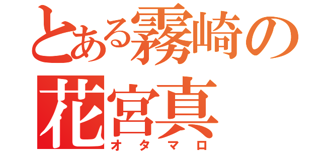 とある霧崎の花宮真（オタマロ）