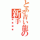 とある青い龍の新手（我是弱者）