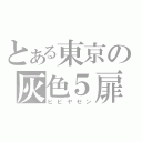 とある東京の灰色５扉（ヒビヤセン）