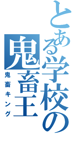 とある学校の鬼畜王（鬼畜キング）