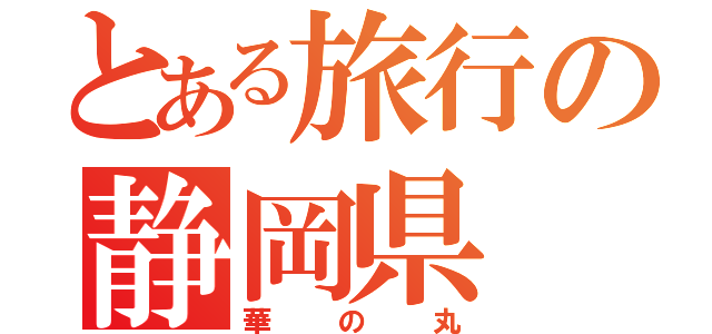 とある旅行の静岡県（華の丸）