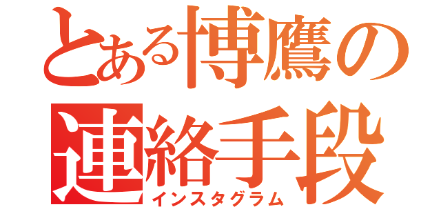 とある博鷹の連絡手段（インスタグラム）