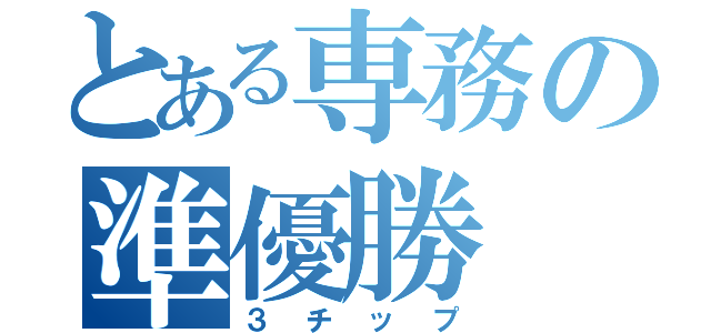 とある専務の準優勝（３チップ）