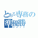 とある専務の準優勝（３チップ）