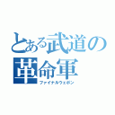 とある武道の革命軍（ファイナルウェポン）