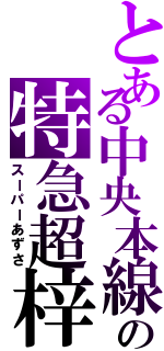 とある中央本線の特急超梓（スーパーあずさ）