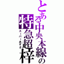 とある中央本線の特急超梓（スーパーあずさ）