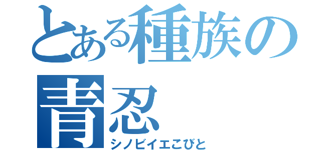 とある種族の青忍（シノビイエこびと）