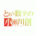 とある数学の小瀬川創（アドバンス）