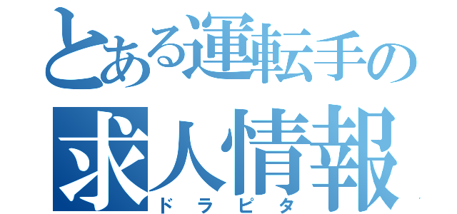 とある運転手の求人情報（ドラピタ）