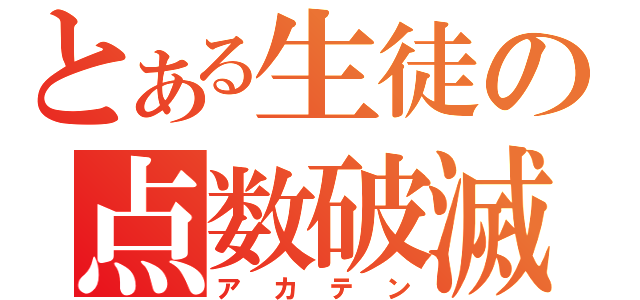 とある生徒の点数破滅（アカテン）