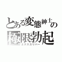 とある変態紳士の極限勃起（エクスカリバー）